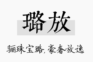 璐放名字的寓意及含义