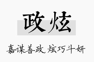 政炫名字的寓意及含义