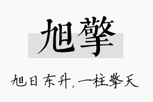 旭擎名字的寓意及含义