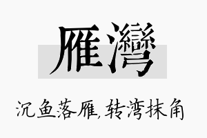 雁湾名字的寓意及含义