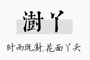 澍丫名字的寓意及含义