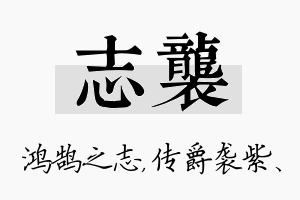 志袭名字的寓意及含义