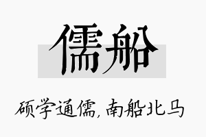 儒船名字的寓意及含义