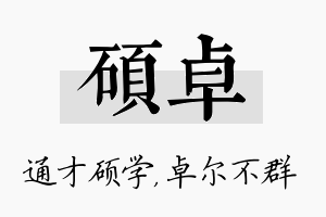 硕卓名字的寓意及含义