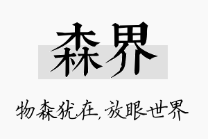 森界名字的寓意及含义