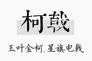 柯戟名字的寓意及含义