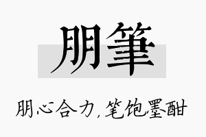 朋笔名字的寓意及含义