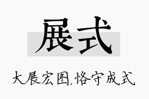 展式名字的寓意及含义