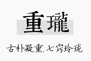 重珑名字的寓意及含义