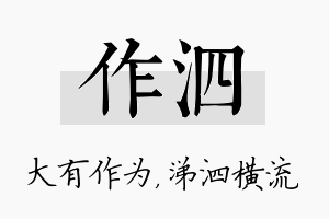 作泗名字的寓意及含义