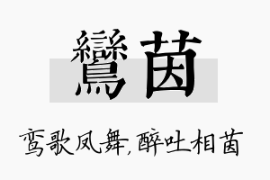 鸾茵名字的寓意及含义