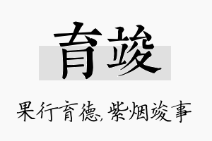 育竣名字的寓意及含义