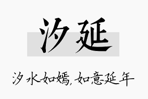 汐延名字的寓意及含义