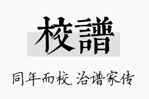 校谱名字的寓意及含义