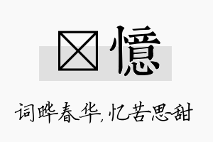 晔忆名字的寓意及含义