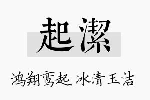 起洁名字的寓意及含义