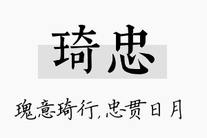 琦忠名字的寓意及含义