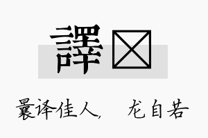 译洺名字的寓意及含义