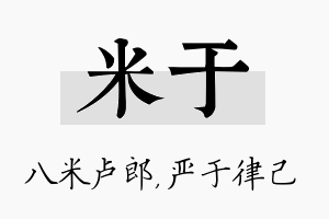 米于名字的寓意及含义