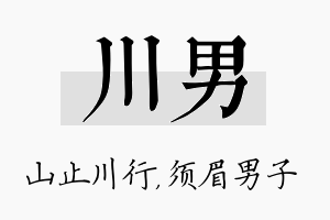 川男名字的寓意及含义