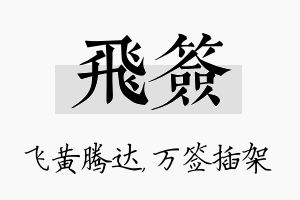 飞签名字的寓意及含义