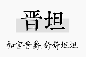 晋坦名字的寓意及含义