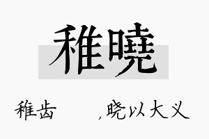 稚晓名字的寓意及含义