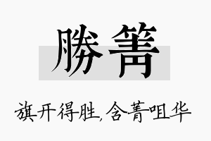 胜箐名字的寓意及含义