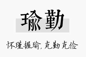 瑜勤名字的寓意及含义