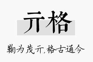 亓格名字的寓意及含义