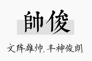 帅俊名字的寓意及含义