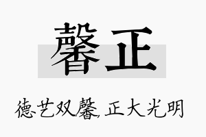 馨正名字的寓意及含义