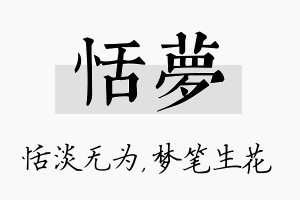 恬梦名字的寓意及含义