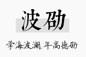 波劭名字的寓意及含义