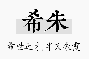 希朱名字的寓意及含义