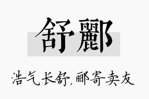 舒郦名字的寓意及含义