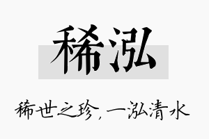 稀泓名字的寓意及含义