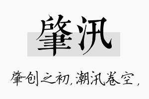 肇汛名字的寓意及含义