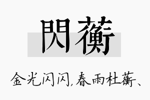 闪蘅名字的寓意及含义