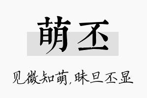 萌丕名字的寓意及含义