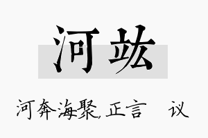 河竑名字的寓意及含义