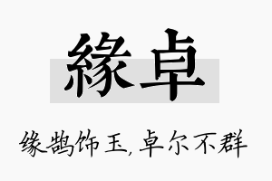 缘卓名字的寓意及含义