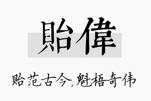 贻伟名字的寓意及含义