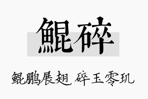 鲲碎名字的寓意及含义