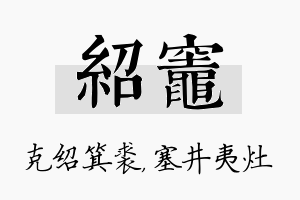 绍灶名字的寓意及含义