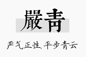 严青名字的寓意及含义