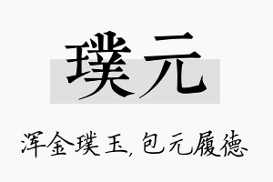 璞元名字的寓意及含义