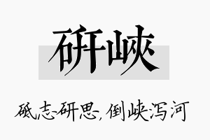 研峡名字的寓意及含义