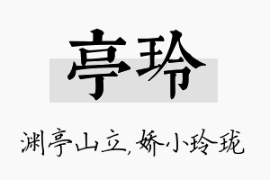 亭玲名字的寓意及含义