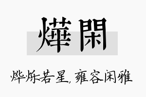 烨闲名字的寓意及含义